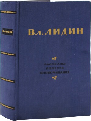 [Лидин В., автограф жене Марии] Лидин В. Рассказы, повести, воспоминания. М., 1954.